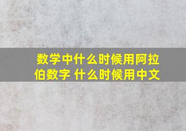 数学中什么时候用阿拉伯数字 什么时候用中文